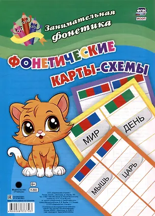 Книга Занимательная фонетика. Фонетические карты-схемы: 8 карт (Галина Попова, А. Висков)