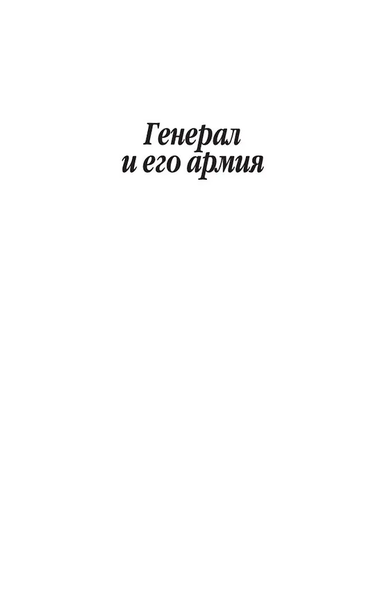 Книга Генерал и его армия (Георгий Владимов) — 9
