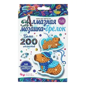 Брелоки алмазной мозаикой «Капибара», Мульти Арт