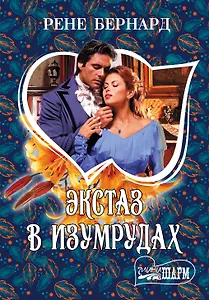 Экстаз в изумрудах