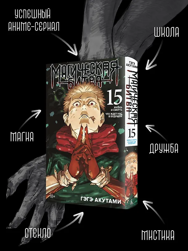 Магическая битва. Книга 15 (Том 29, 30) - Жизнь и смерть. Что ждет нас в будущем (Jujutsu Kaisen). Манга 3124005 — 7