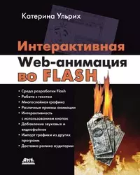 Интерактивная Web-анимация во Flash — 2204742 — 1