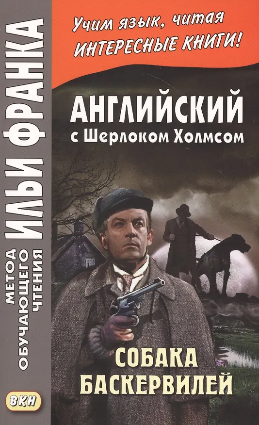 Книга Английский с Шерлоком Холмсом. Собака Баскервилей = A. Conan Doyle. The Hound of the Baskervilles (Артур Конан Дойл) — 1