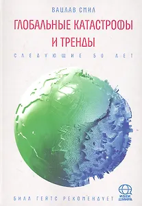 Глобальные катасрофы и тренды: Следующие 50 лет.