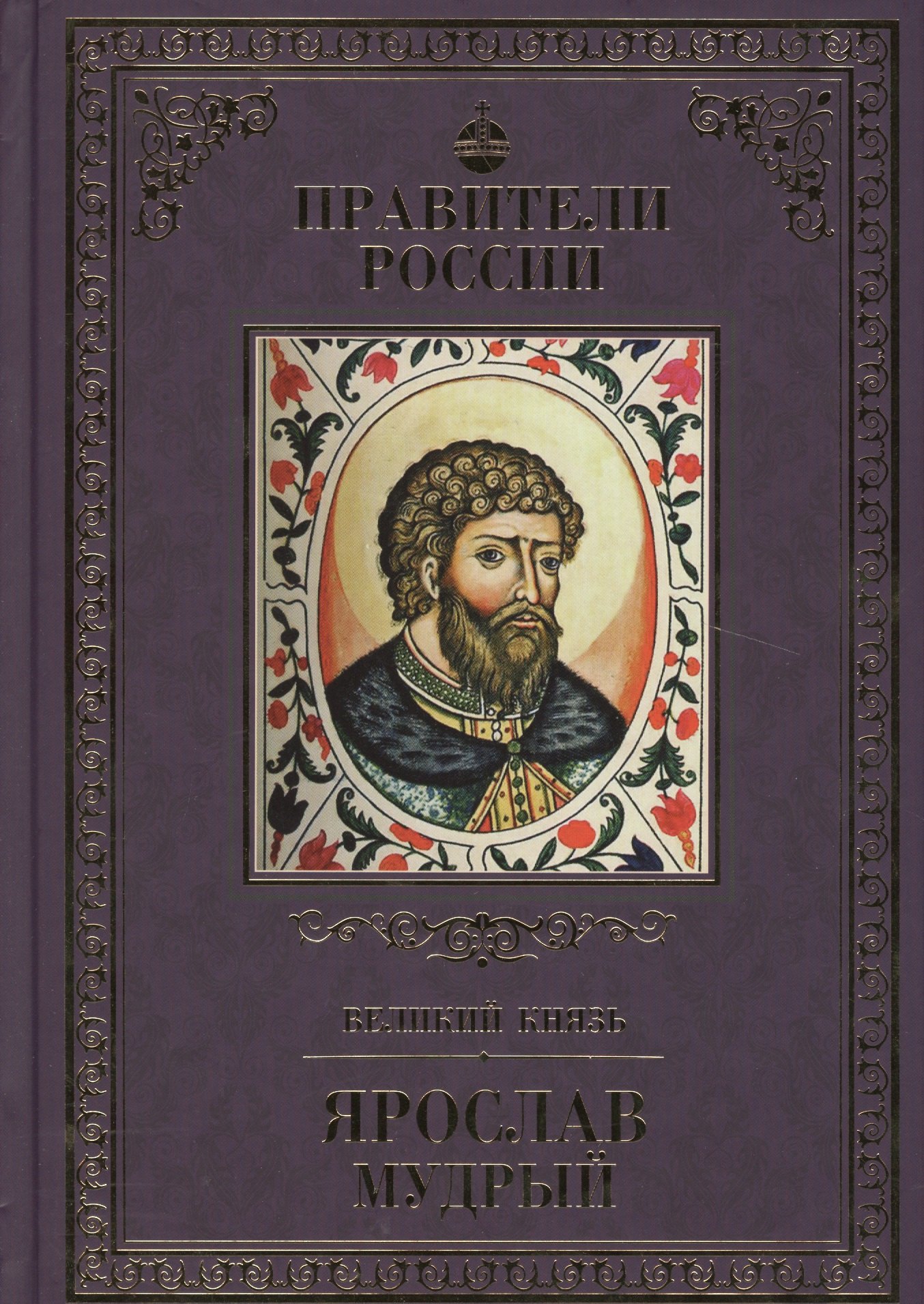 

Великие правители. Том 2. Ярослав Мудрый