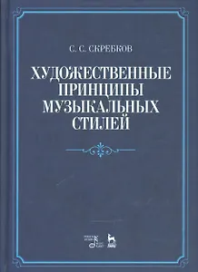 Художественные принципы музыкальных стилей. Уч. пособие, 2-е изд., доп.