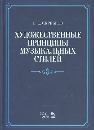 Книга Художественные принципы музыкальных стилей. Уч. пособие, 2-е изд., доп. ()