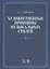 Художественные принципы музыкальных стилей. Уч. пособие, 2-е изд., доп. — 2540832 — 1