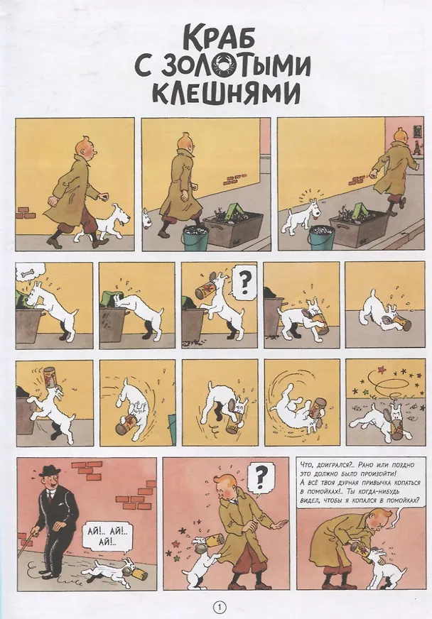 Книга Краб с золотыми клешнями (Эрже) — 2