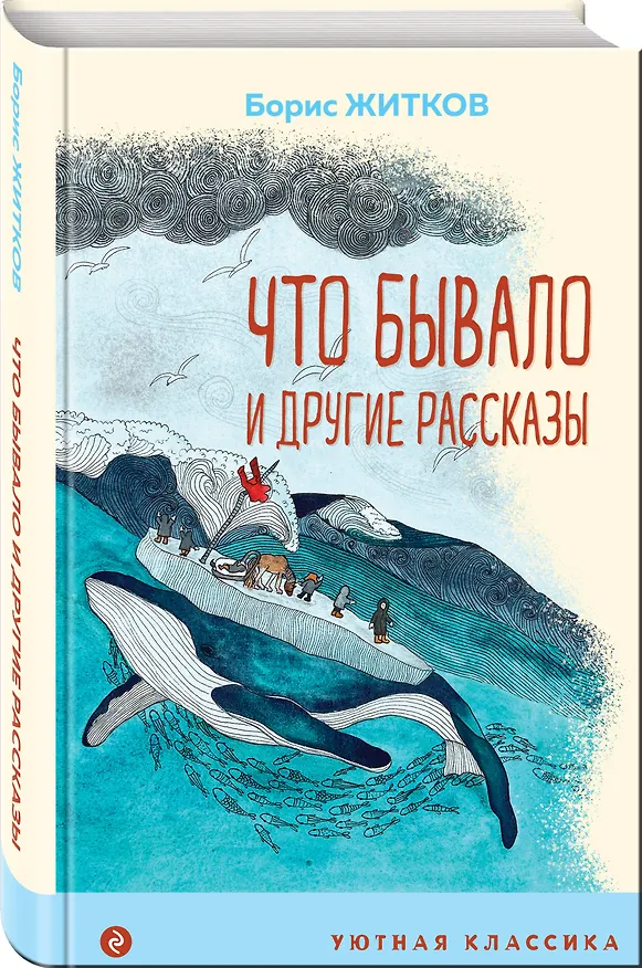 Книга Что бывало и другие рассказы (Борис Житков) — 4