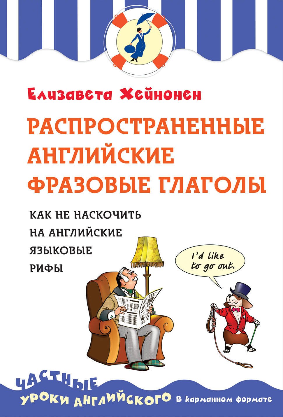 

Распространенные английские фразовые глаголы, или как не наскочить на английские языковые рифы