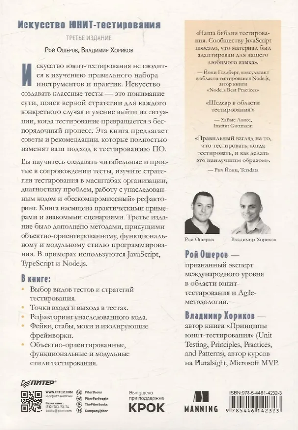 Книга Искусство юнит-тестирования с примерами на JavaScript. 3-е межд. изд. (Владимир Хориков, Рой Ошеров) — 3