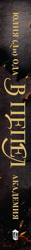 Книга В пепел. Академия (Юлия Ода) — 3
