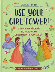 Use your Girl Power!: учим английский по историям любимых персонажей