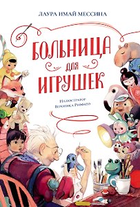 Больница для игрушек