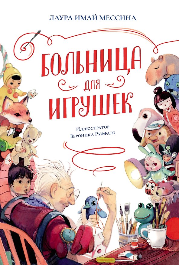 Книга Больница для игрушек (Лаура Имай Мессина) — 1
