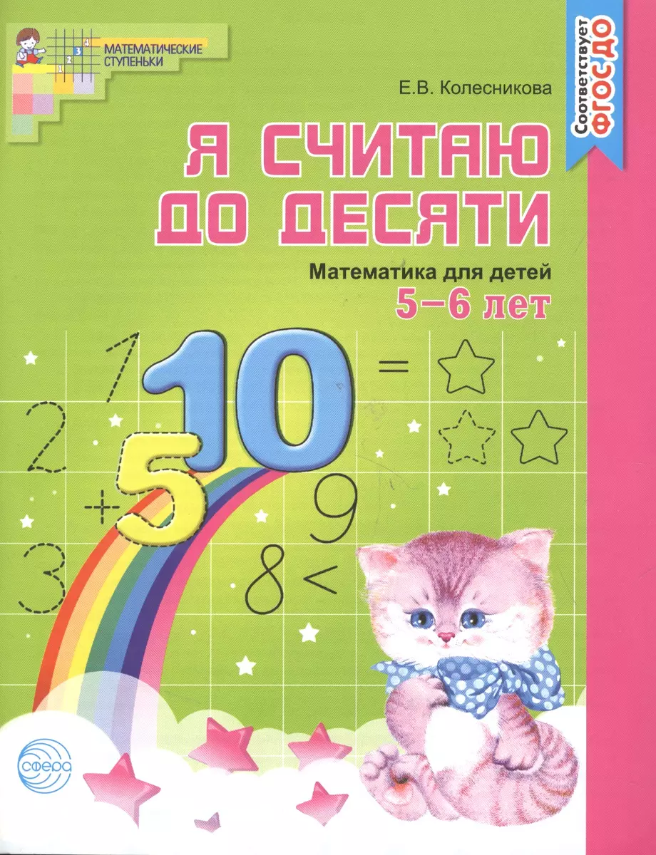 Я считаю до десяти. Математика для детей 5-6 лет (Елена Колесникова) -  купить книгу с доставкой в интернет-магазине «Читай-город». ISBN:  978-5-9949-1028-3