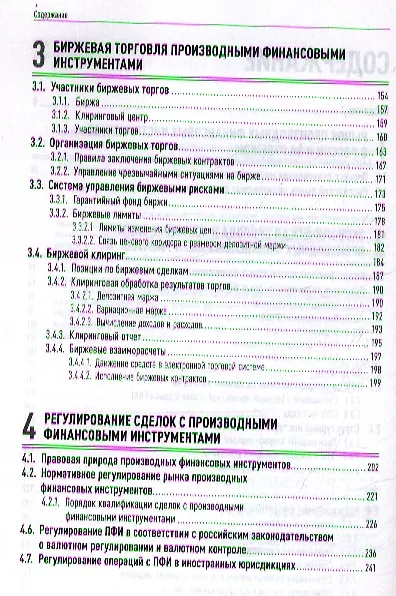 Книга Операции c производными финансовыми инструментами: Учет, налоги, правовое регулирование (Татьяна Сафонова) — 3