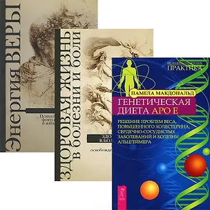 Книга Генетическая диета. Здоровая жизнь в болезни и боли. Энергия веры (комплект из 3 книг) ()