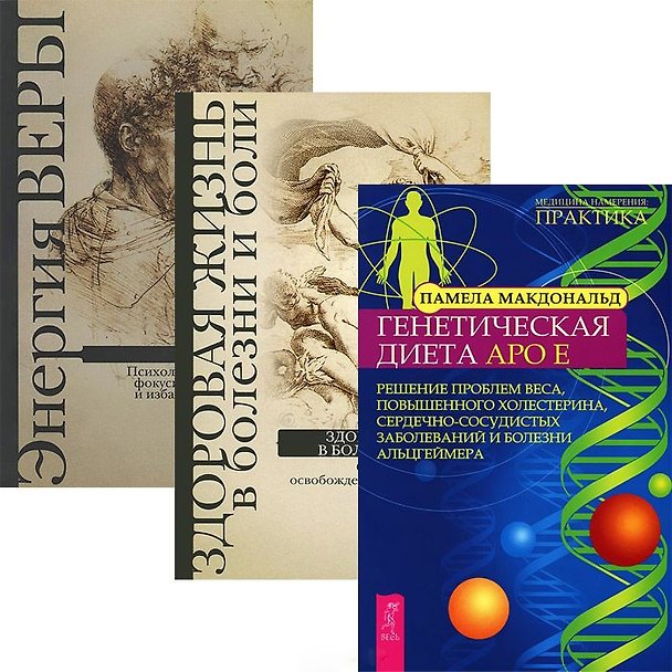 Книга Генетическая диета. Здоровая жизнь в болезни и боли. Энергия веры (комплект из 3 книг) () — 1
