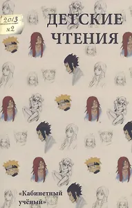 Детские чтения 2013. № 2.  Вып.4