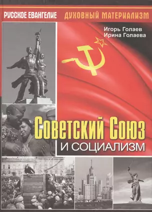 Советский Союз и социализм — 2599117 — 1