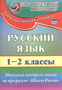 Русский язык. 1-2 класс. Итоговый контроль знаний по программе "Школа России". ФГОС