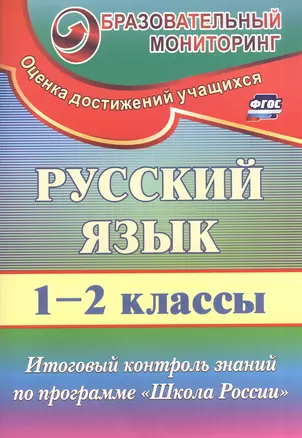 Русский язык. 1-2 класс. Итоговый контроль знаний по программе Школа России. (ФГОС) — 2606817 — 1