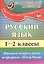 Русский язык. 1-2 класс. Итоговый контроль знаний по программе "Школа России". ФГОС — 2606817 — 1