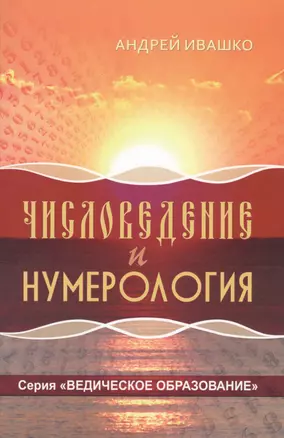 Числоведение и нумерология (ВедОбр) Ивашко — 2616313 — 1