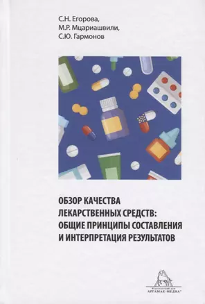 Обзор качества лекарственных средств: общие принципы составления и интерпретация результатов. Учебное пособие — 2723228 — 1