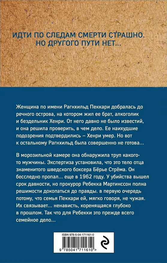 Книга Грехи наших отцов (Оса Ларссон) — 2