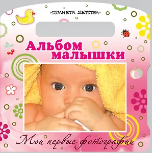 Ф/А(карт).Мои пер.фотографии.Ал.малышки