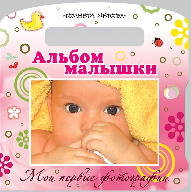 Книга Ф/А(карт).Мои пер.фотографии.Ал.малышки () — 1