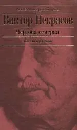 Книга Чертова семерка: Повести. Рассказы (Виктор Некрасов)