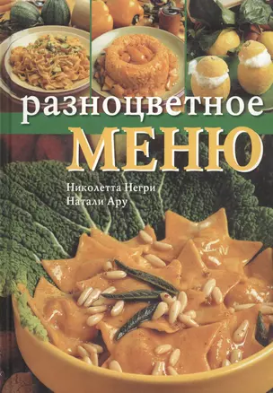 Разноцветное меню. Негри Н. (Ниола) — 2096748 — 1