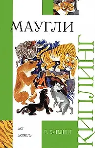 Лучшие сказки Маугли (51 наклеек)(мягк). (Лабиринт)