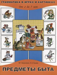 Предметы быта. От 2 до 7 лет