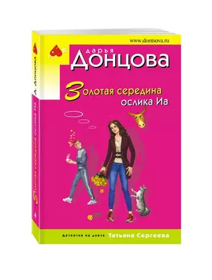 Золотая середина ослика Иа — 2845747 — 1