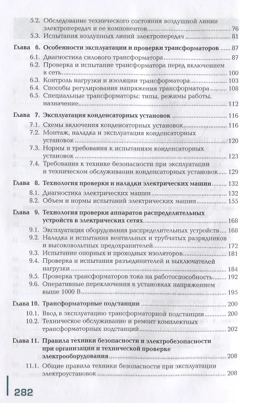 Книга Проверка и наладка электрооборудования: учебник (Галина Ярочкина) — 3