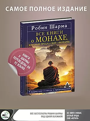 Все книги о монахе, который продал свой «феррари». 9 мудрых книг о счастье и предназначении — 2918687 — 1