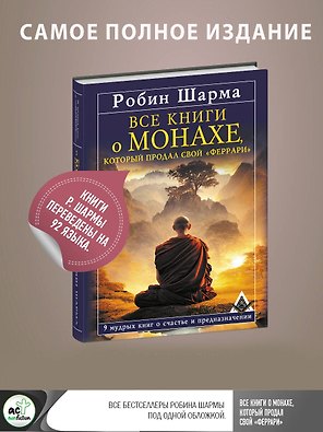 Все книги о монахе, который продал свой «феррари». 9 мудрых книг о счастье и предназначении