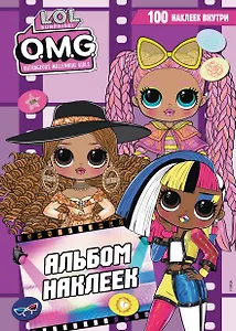 L.O.L. Surprise! O.M.G. Альбом наклеек (фиолетовый)