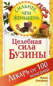 Целебная сила бузины. Лекарь от 100 болезней