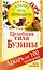 Целебная сила бузины. Лекарь от 100 болезней — 2363561 — 1