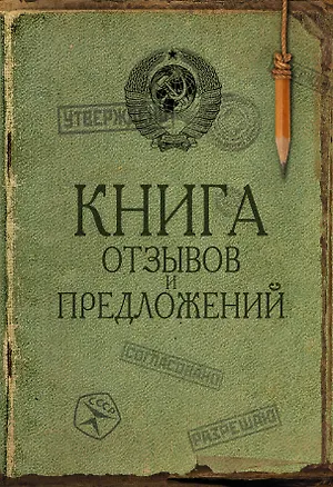 Книга Книга отзывов и предложений ()