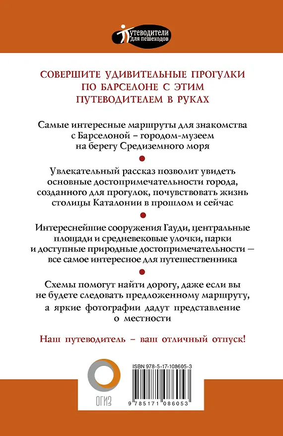 Книга Прогулки по Барселоне (М.В. Ипатова) — 2