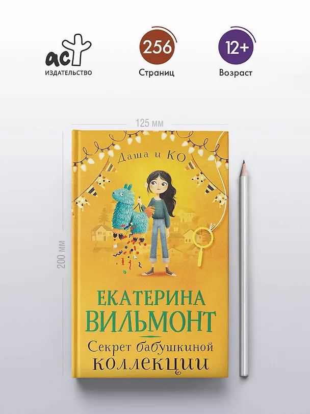 Книга Секрет бабушкиной коллекции (Екатерина Вильмонт) — 6