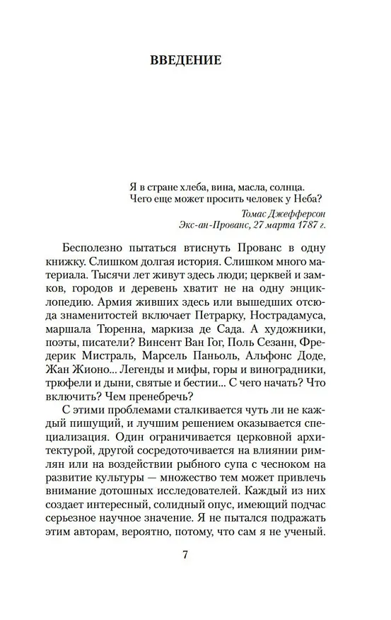 Книга Прованс от A до Z (Питер Мейл) — 10