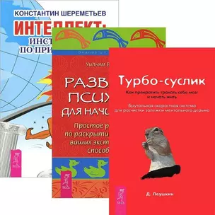 Интеллект: инструкция по применению. Турбо-Суслик: Как прекратить трахать себе мозг и начать жить. Развитие психики для начинающих (комплект из 3 книг) — 2438118 — 1